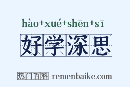 好学深思是什么意思的图片